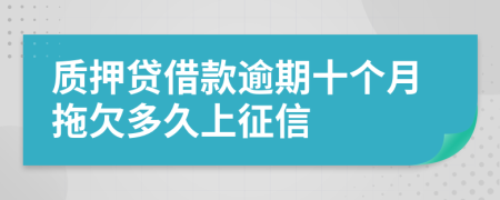 质押贷借款逾期十个月拖欠多久上征信