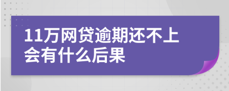11万网贷逾期还不上会有什么后果