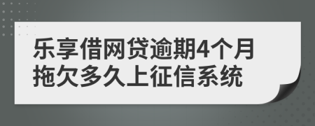 乐享借网贷逾期4个月拖欠多久上征信系统