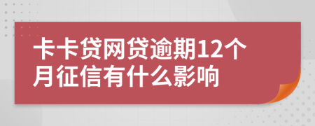 卡卡贷网贷逾期12个月征信有什么影响