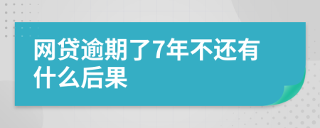 网贷逾期了7年不还有什么后果