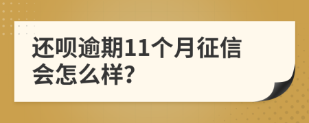 还呗逾期11个月征信会怎么样？