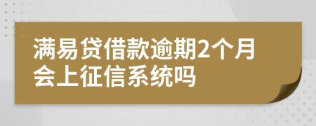 满易贷借款逾期2个月会上征信系统吗