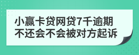 小赢卡贷网贷7千逾期不还会不会被对方起诉