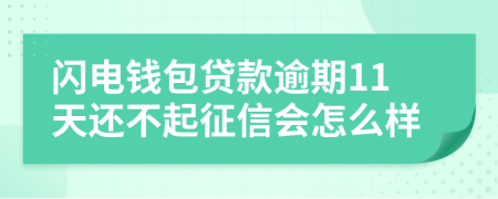 闪电钱包贷款逾期11天还不起征信会怎么样