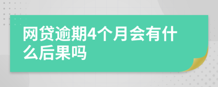 网贷逾期4个月会有什么后果吗