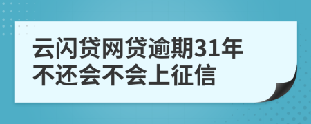 云闪贷网贷逾期31年不还会不会上征信