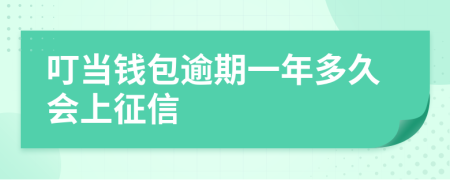 叮当钱包逾期一年多久会上征信