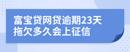 富宝贷网贷逾期23天拖欠多久会上征信