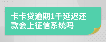 卡卡贷逾期1千延迟还款会上征信系统吗