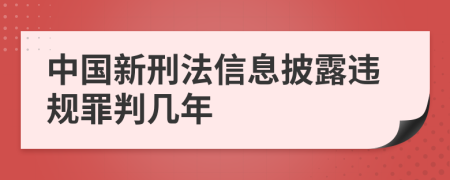 中国新刑法信息披露违规罪判几年