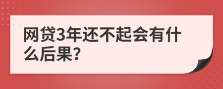 网贷3年还不起会有什么后果？