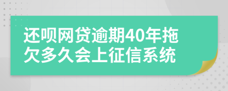 还呗网贷逾期40年拖欠多久会上征信系统