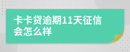 卡卡贷逾期11天征信会怎么样