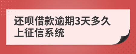 还呗借款逾期3天多久上征信系统