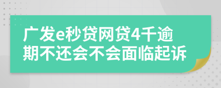 广发e秒贷网贷4千逾期不还会不会面临起诉