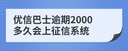 优信巴士逾期2000多久会上征信系统