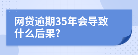 网贷逾期35年会导致什么后果?