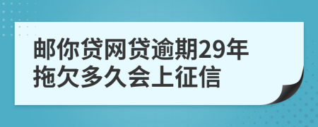 邮你贷网贷逾期29年拖欠多久会上征信