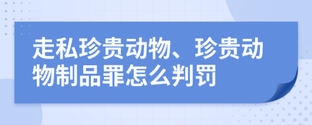 走私珍贵动物、珍贵动物制品罪怎么判罚