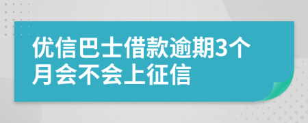 优信巴士借款逾期3个月会不会上征信