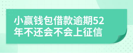 小赢钱包借款逾期52年不还会不会上征信