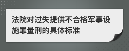 法院对过失提供不合格军事设施罪量刑的具体标准