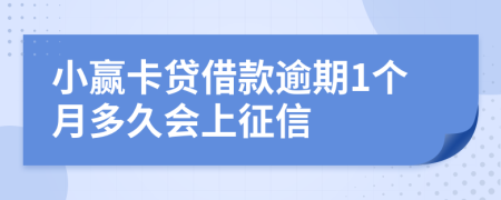 小赢卡贷借款逾期1个月多久会上征信