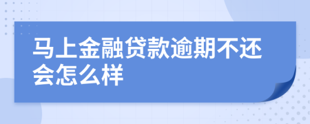 马上金融贷款逾期不还会怎么样