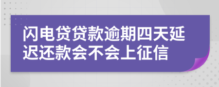 闪电贷贷款逾期四天延迟还款会不会上征信