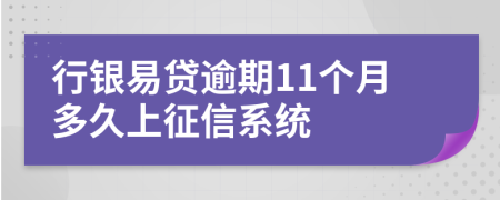 行银易贷逾期11个月多久上征信系统