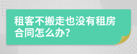 租客不搬走也没有租房合同怎么办？