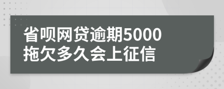 省呗网贷逾期5000拖欠多久会上征信