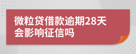 微粒贷借款逾期28天会影响征信吗