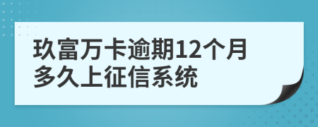 玖富万卡逾期12个月多久上征信系统