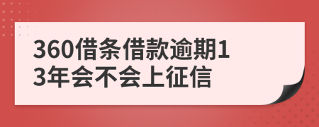 360借条借款逾期13年会不会上征信