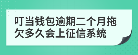 叮当钱包逾期二个月拖欠多久会上征信系统