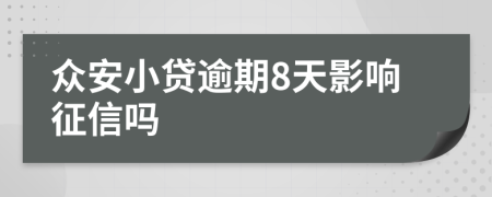 众安小贷逾期8天影响征信吗