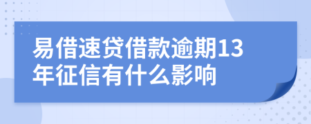 易借速贷借款逾期13年征信有什么影响