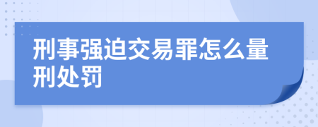 刑事强迫交易罪怎么量刑处罚