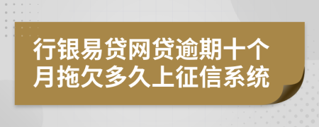 行银易贷网贷逾期十个月拖欠多久上征信系统