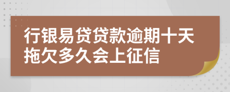 行银易贷贷款逾期十天拖欠多久会上征信