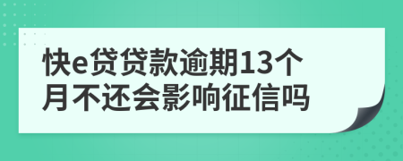 快e贷贷款逾期13个月不还会影响征信吗