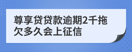 尊享贷贷款逾期2千拖欠多久会上征信