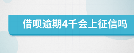 借呗逾期4千会上征信吗