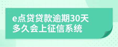 e点贷贷款逾期30天多久会上征信系统