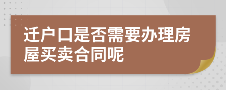 迁户口是否需要办理房屋买卖合同呢