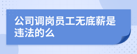 公司调岗员工无底薪是违法的么