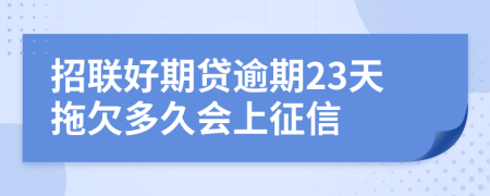 招联好期贷逾期23天拖欠多久会上征信