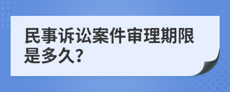 民事诉讼案件审理期限是多久？